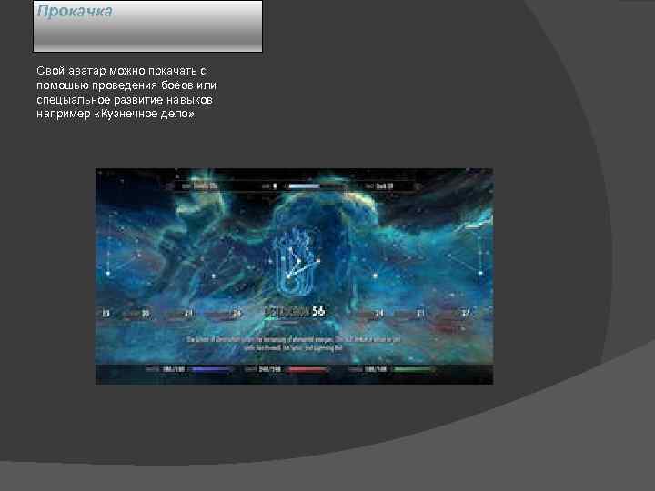 Прокачка Свой аватар можно пркачать с помошью проведения боёов или спецыальное развитие навыков например