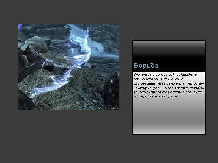Борьба Всё лежыт в основе войны, борьба и только борьба. Есть конечно другорядные навыки