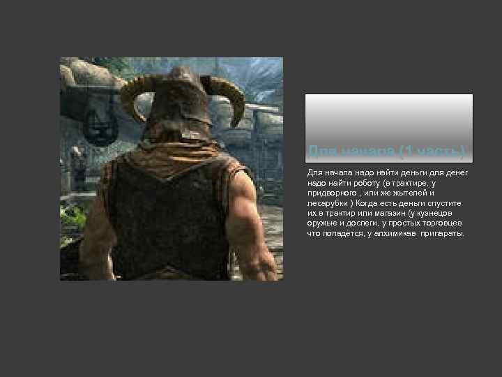Для начала (1 часть) Для начала надо найти деньги для денег надо найти роботу