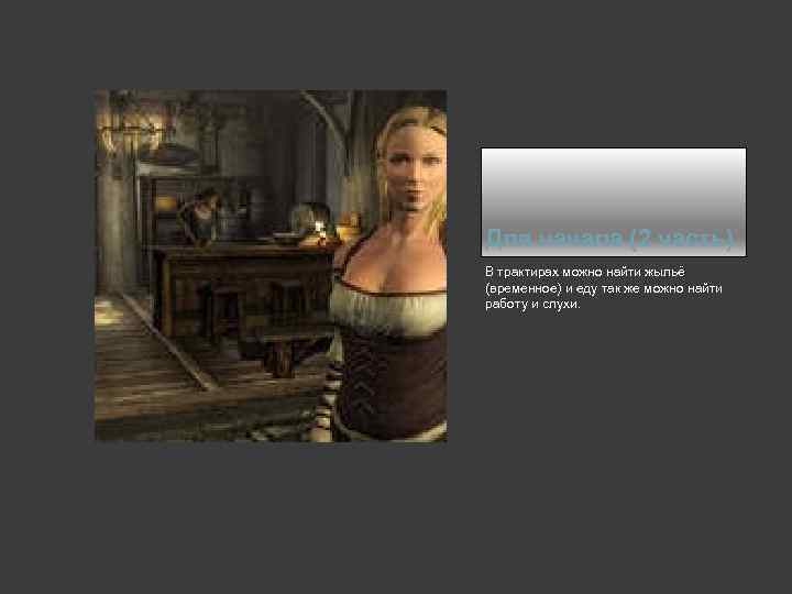 Для начала (2 часть) В трактирах можно найти жыльё (временное) и еду так же