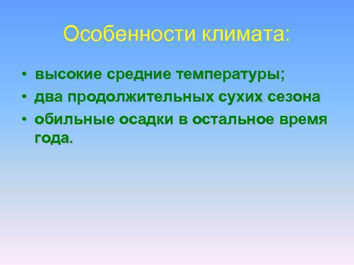 Особенности климата: • • • высокие средние температуры; два продолжительных сухих сезона обильные осадки