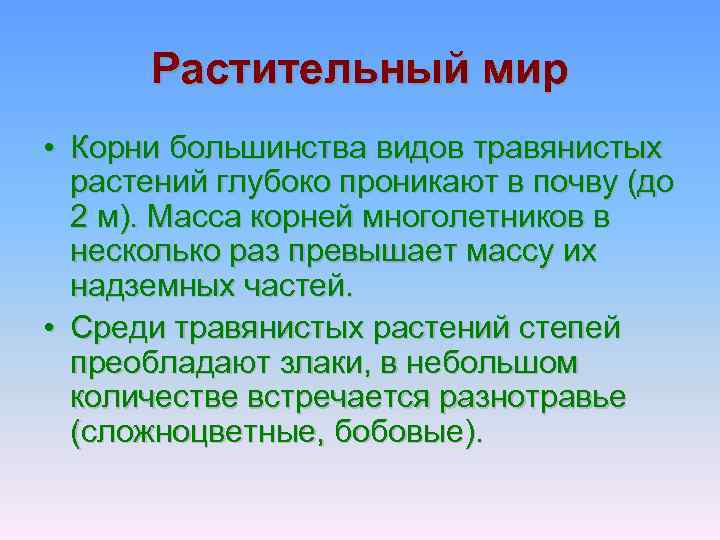 Растительный мир • Корни большинства видов травянистых растений глубоко проникают в почву (до 2