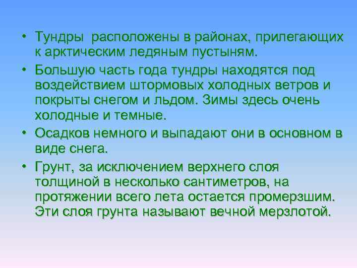  • Тундры расположены в районах, прилегающих к арктическим ледяным пустыням. • Большую часть