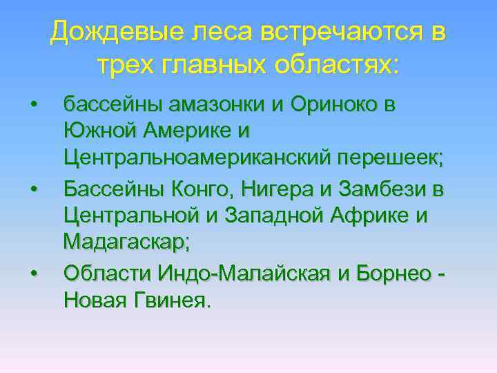 Дождевые леса встречаются в трех главных областях: • • • бассейны амазонки и Ориноко