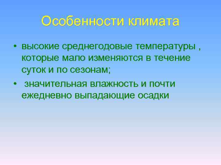 Особенности климата • высокие среднегодовые температуры , которые мало изменяются в течение суток и