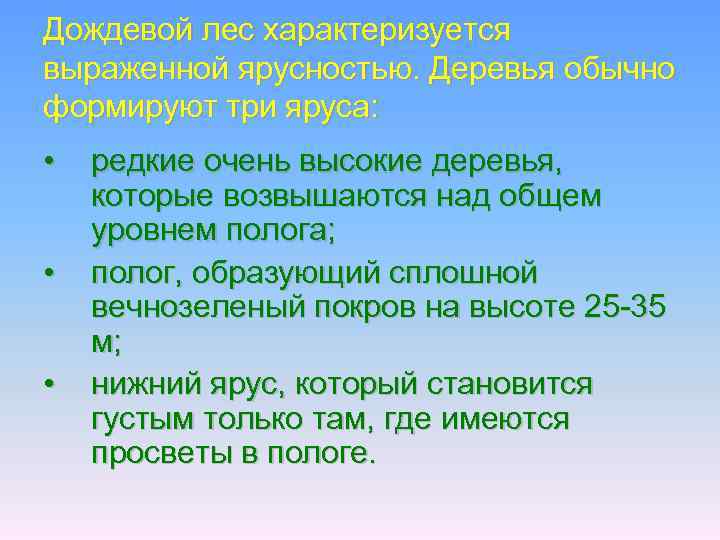 Дождевой лес характеризуется выраженной ярусностью. Деревья обычно формируют три яруса: • • • редкие