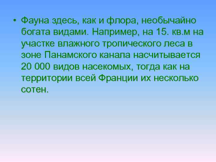  • Фауна здесь, как и флора, необычайно богата видами. Например, на 15. кв.