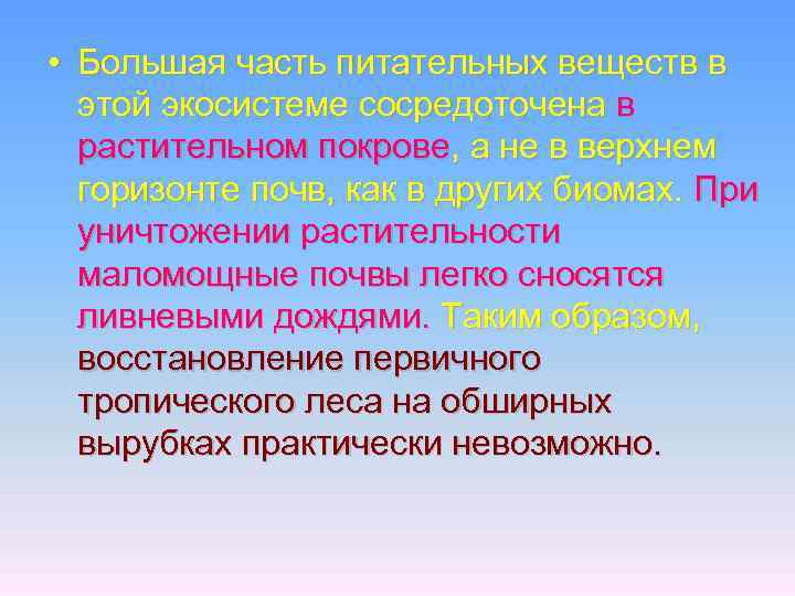  • Большая часть питательных веществ в этой экосистеме сосредоточена в растительном покрове, а