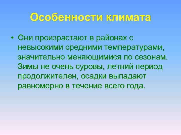 Особенности климата • Они произрастают в районах с невысокими средними температурами, значительно меняющимися по