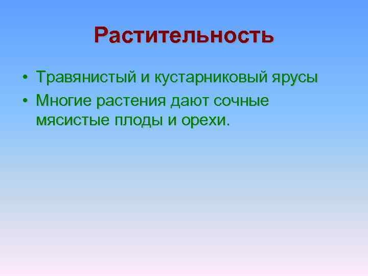 Растительность • Травянистый и кустарниковый ярусы • Многие растения дают сочные мясистые плоды и