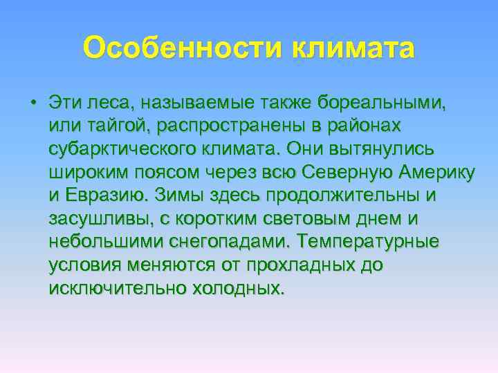 Особенности климата • Эти леса, называемые также бореальными, или тайгой, распространены в районах субарктического