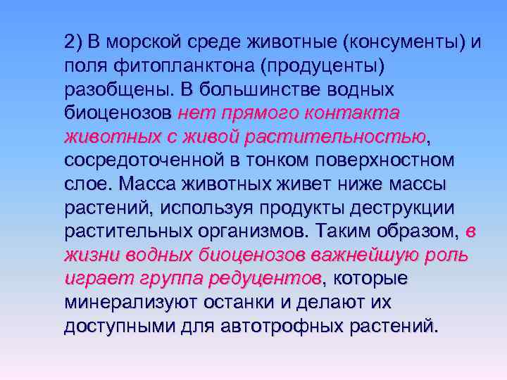 2) В морской среде животные (консументы) и поля фитопланктона (продуценты) разобщены. В большинстве водных