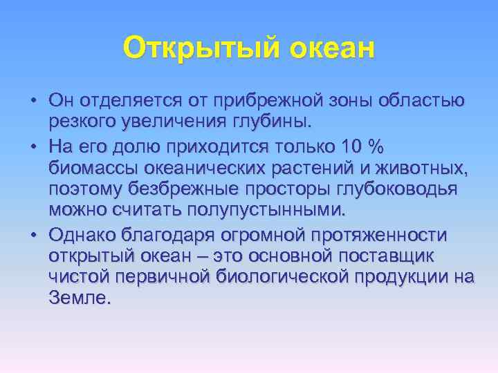 Открытый океан • Он отделяется от прибрежной зоны областью резкого увеличения глубины. • На