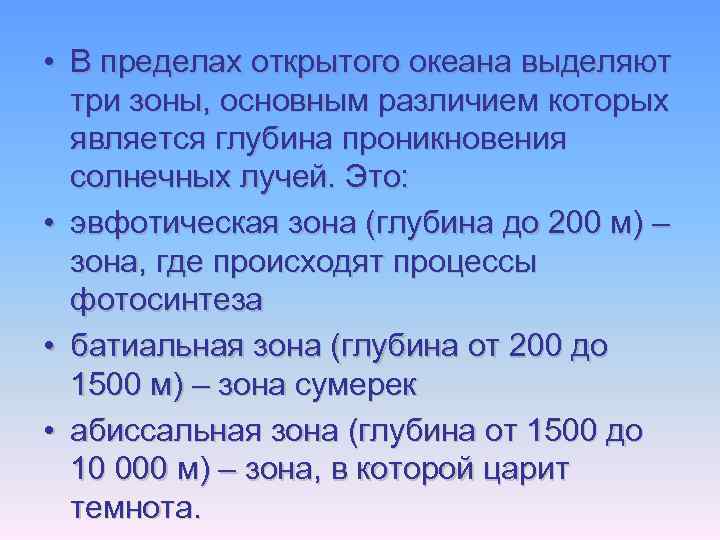  • В пределах открытого океана выделяют три зоны, основным различием которых является глубина