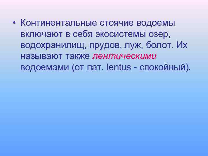  • Континентальные стоячие водоемы включают в себя экосистемы озер, водохранилищ, прудов, луж, болот.