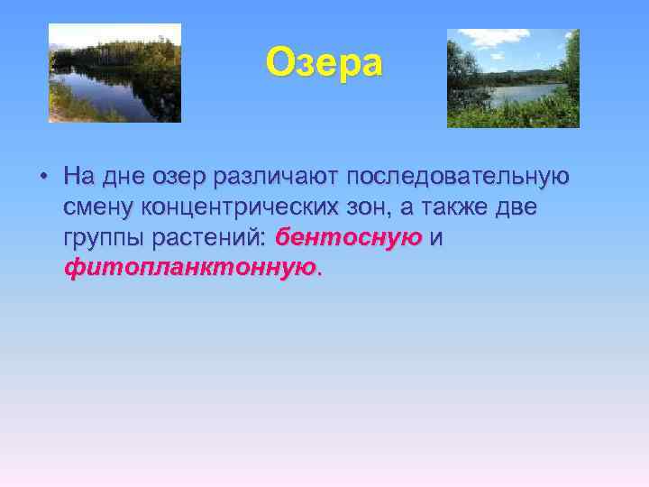 Озера • На дне озер различают последовательную смену концентрических зон, а также две группы