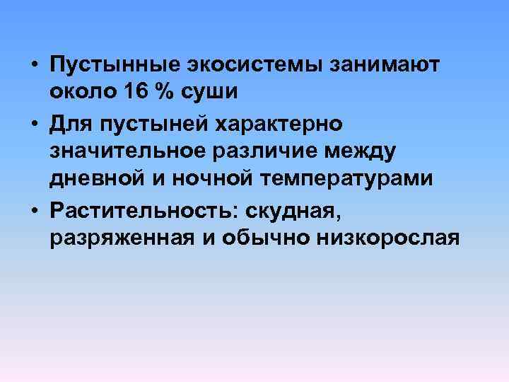  • Пустынные экосистемы занимают около 16 % суши • Для пустыней характерно значительное