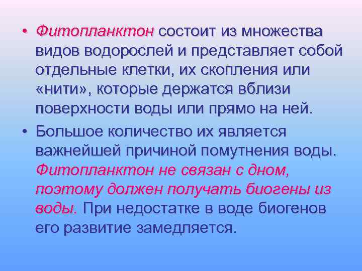  • Фитопланктон состоит из множества видов водорослей и представляет собой отдельные клетки, их