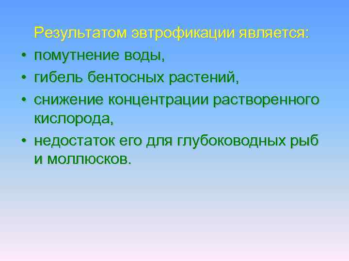  • • Результатом эвтрофикации является: помутнение воды, гибель бентосных растений, снижение концентрации растворенного