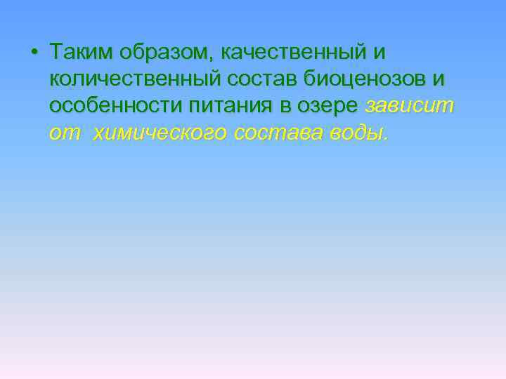  • Таким образом, качественный и количественный состав биоценозов и особенности питания в озере