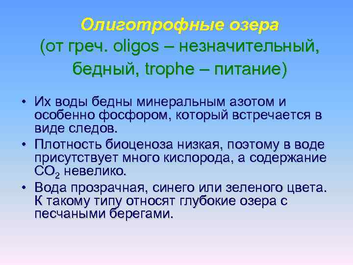 Олиготрофные озера (от греч. oligos – незначительный, бедный, trophe – питание) • Их воды