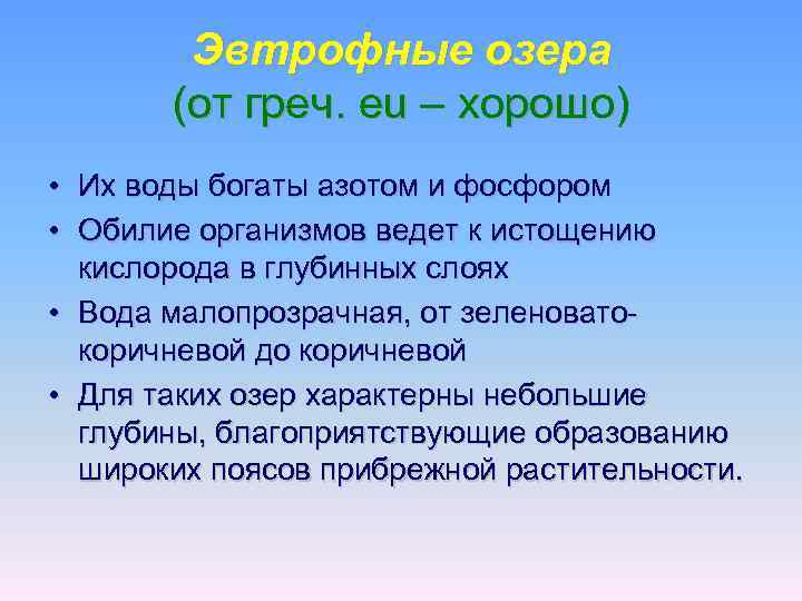 Эвтрофные озера (от греч. eu – хорошо) • Их воды богаты азотом и фосфором