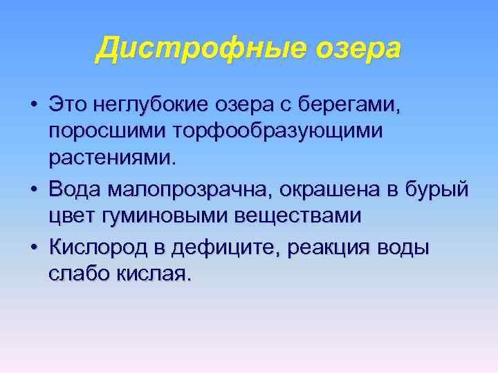 Дистрофные озера • Это неглубокие озера с берегами, поросшими торфообразующими растениями. • Вода малопрозрачна,