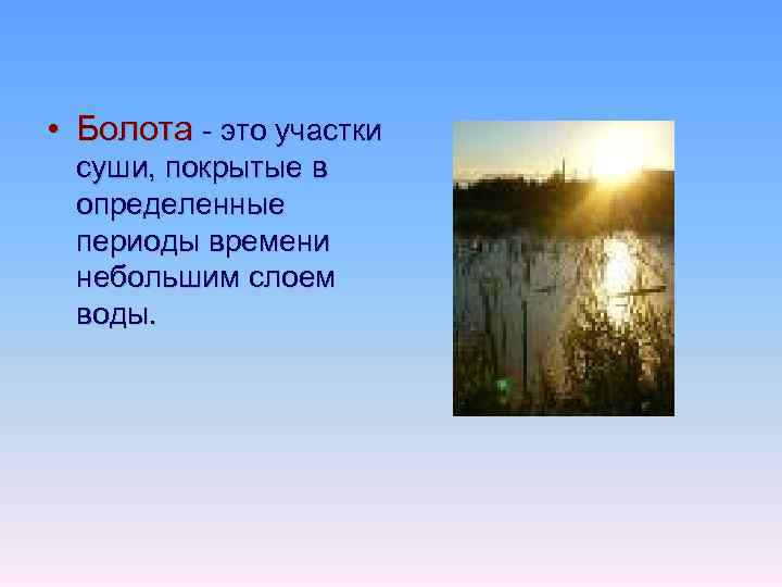  • Болота - это участки суши, покрытые в определенные периоды времени небольшим слоем