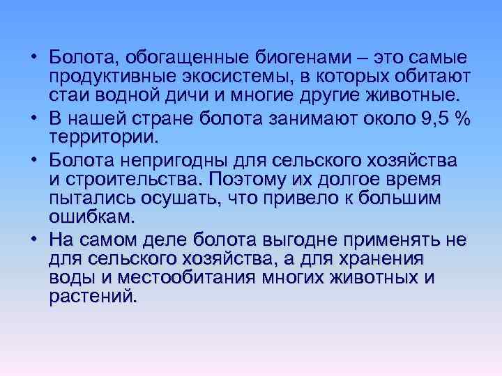  • Болота, обогащенные биогенами – это самые продуктивные экосистемы, в которых обитают стаи