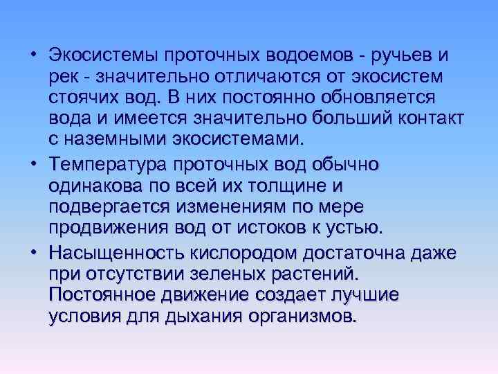  • Экосистемы проточных водоемов - ручьев и рек - значительно отличаются от экосистем