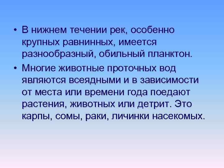  • В нижнем течении рек, особенно крупных равнинных, имеется разнообразный, обильный планктон. •