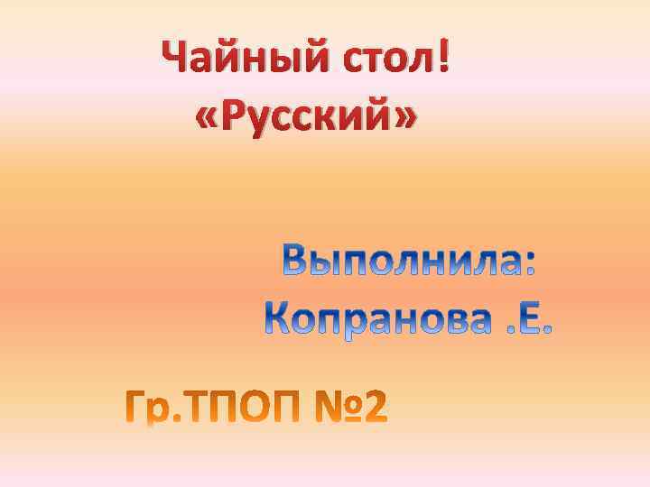 Чайный стол! «Русский» 