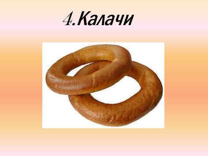 4. Калачи 
