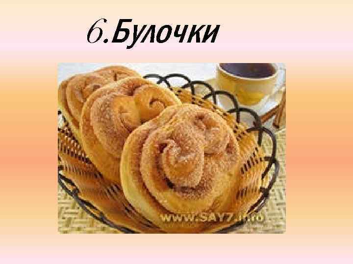 6. Булочки 