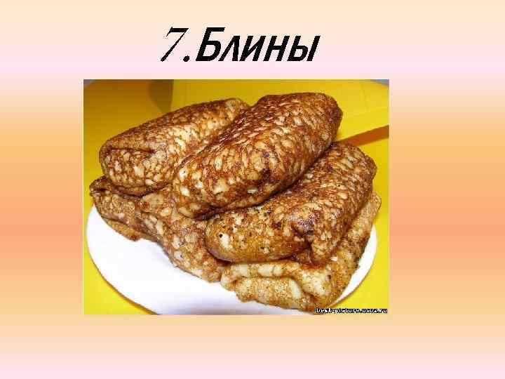 7. Блины 