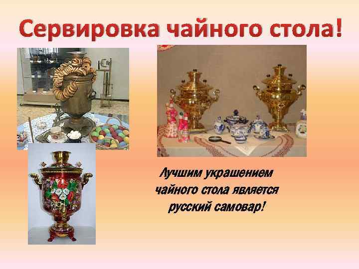 Сервировка чайного стола! Лучшим украшением чайного стола является русский самовар! 