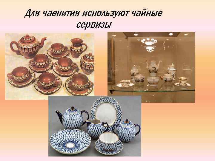 Для чаепития используют чайные сервизы 