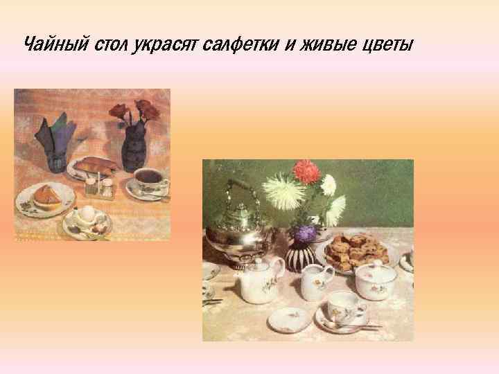 Чайный стол украсят салфетки и живые цветы 