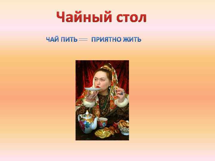 Чайный стол 