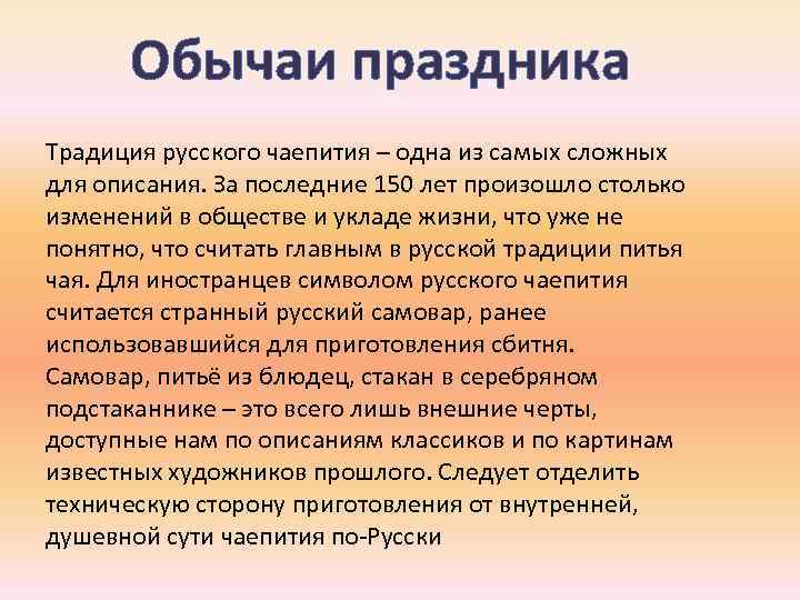 Обычаи праздника Традиция русского чаепития – одна из самых сложных для описания. За последние