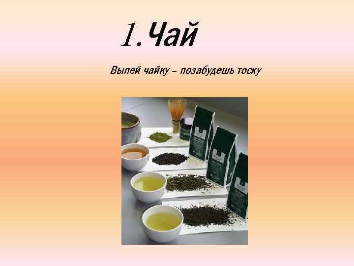 1. Чай Выпей чайку – позабудешь тоску 