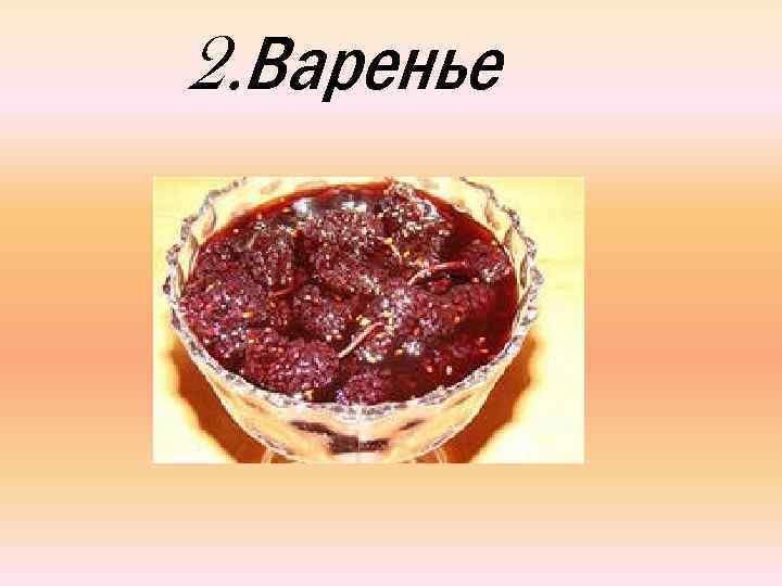 2. Варенье 