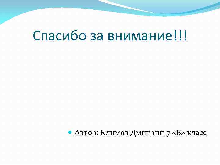 Спасибо за внимание!!! Автор: Климов Дмитрий 7 «Б» класс 