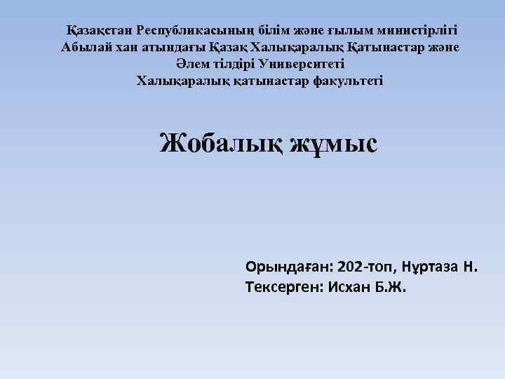 Қазақстан Республикасының білім және ғылым министірлігі Абылай хан атындағы Қазақ Халықаралық Қатынастар және Әлем