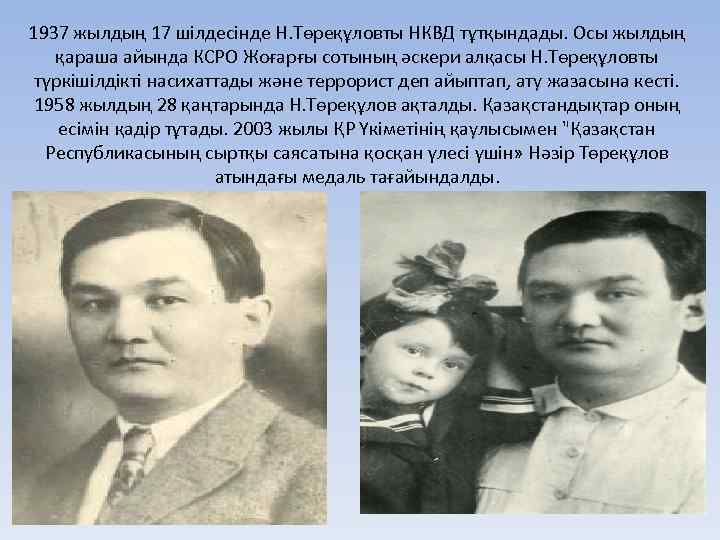 1937 жылдың 17 шілдесінде Н. Төреқұловты НКВД тұтқындады. Осы жылдың қараша айында КСРО Жоғарғы