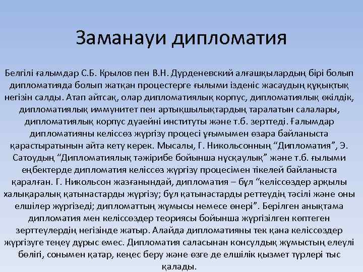 Заманауи дипломатия Белгілі ғалымдар С. Б. Крылов пен В. Н. Дурденевский алғашқылардың бірі болып