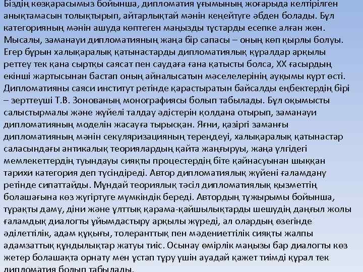 Біздің көзқарасымыз бойынша, дипломатия ұғымының жоғарыда келтірілген анықтамасын толықтырып, айтарлықтай мәнін кеңейтуге әбден болады.