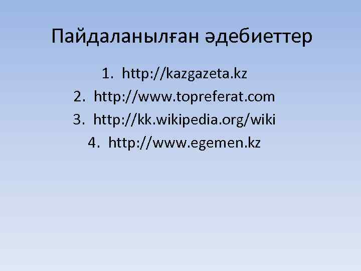 Пайдаланылған әдебиеттер 1. http: //kazgazeta. kz 2. http: //www. topreferat. com 3. http: //kk.