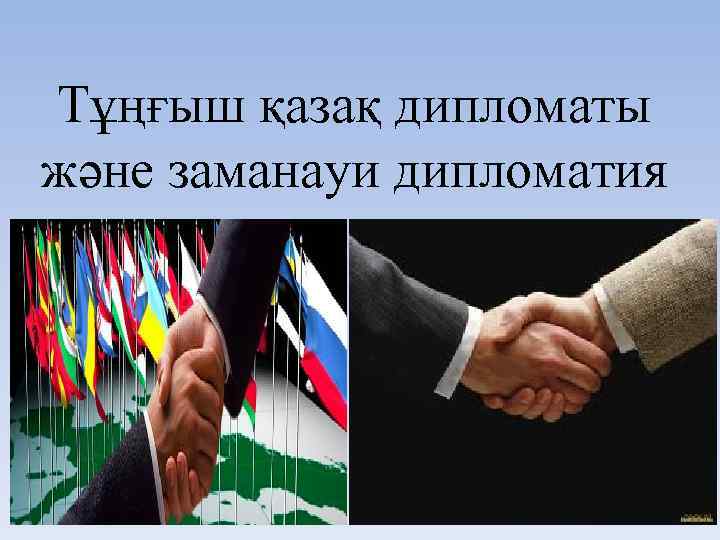 Тұңғыш қазақ дипломаты және заманауи дипломатия 