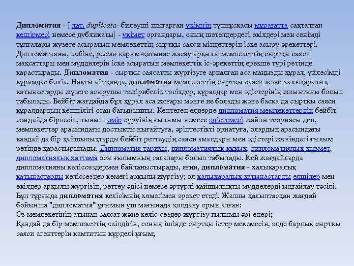 Дипломатия - [ лат. duplicata- билеуші шығарған үкімнің түпнұсқасы мұрағатта сақталған көшірмесі немесе дубликаты]